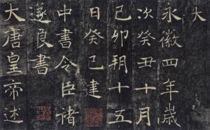 雁塔圣教序图册