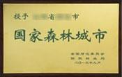 国家森林城市