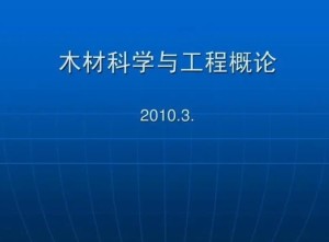 木材科学与工程