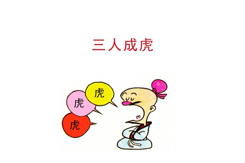三人成虎