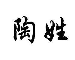 姓氏 人口 陶_姓氏微信头像陶