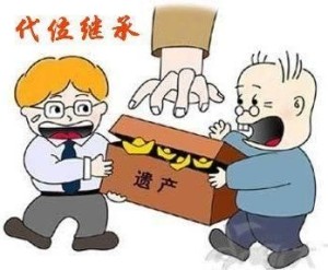 代位继承相关漫画