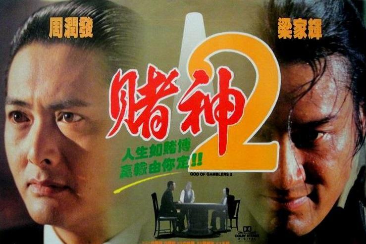 赌神2 搜狗百科