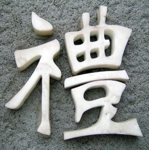 礼