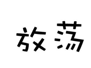放荡