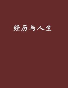 人生经历是成长 300