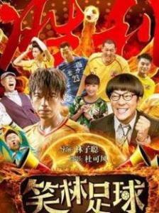 笑林足球
