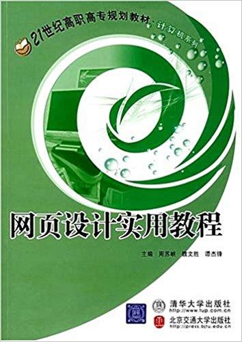 出版社,北京交通大学出版社出版的图书,作者是周苏峡,魏文胜,谭杰锋