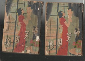 三友书社1935年版《啼笑因缘》及续书封面