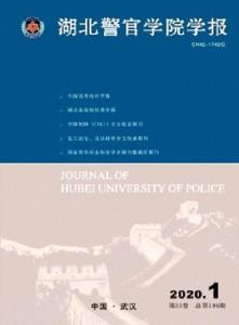 湖北警官学院学报