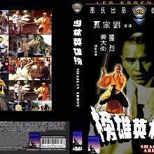 少林英雄榜 (1979)