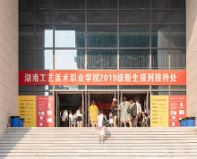 湖南工艺美术职业学院