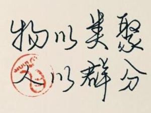 物以类聚，人以群分
