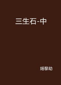 三生石 300
