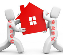 组合贷款