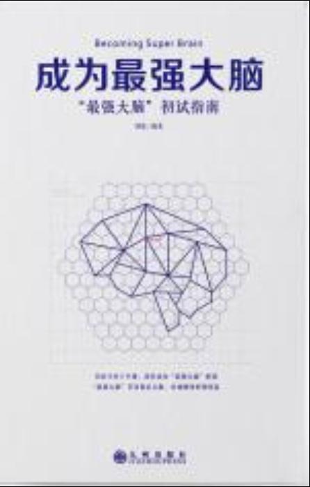 咋样才能成为最强大脑 0