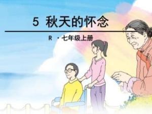 秋天的怀念