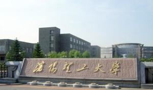 沈阳理工大学