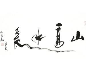 山高水长