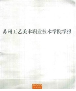 苏州工艺美术职业技术学院学报