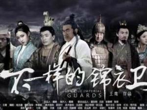 不一样的锦衣卫