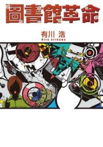 图书馆战争 搜狗百科 图书馆战争 搜狗百科