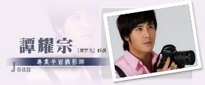 陈宇凡 饰 谭耀宗(JOAN)