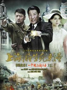 上海滩生死较量