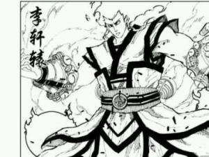 李轩辕