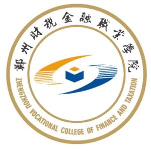 郑州财税金融职业学院(图1)