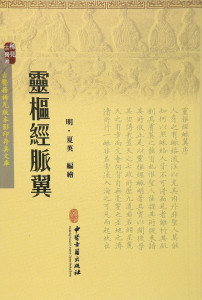 灵枢·经脉 - 搜狗百科