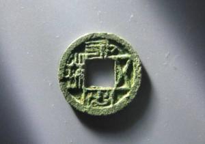 东魏永安五铢背四出