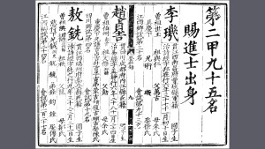 嘉靖十四年乙未科登科录赵贞吉为二甲第二名