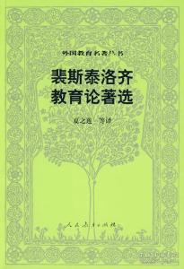 裴斯泰洛齐著作