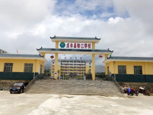 贞丰县黔江学校