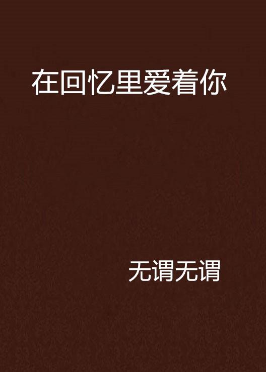 回忆当初爱你的时候 0