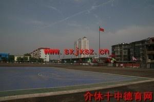介休市第十中学图册