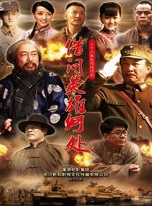 借问英雄何处