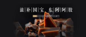 东阿阿胶