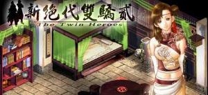 新绝代双骄2 铁心兰