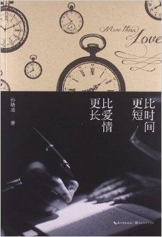 时间很长却觉得很短 0