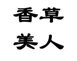 什么香什么语的成语_成语故事图片