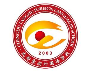 成都棠湖外国语学校(简称"棠外",原名"四川双流棠湖中学外语实验学校"