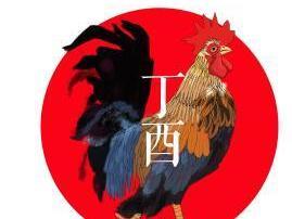 丁酉