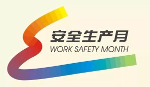 安全生产月