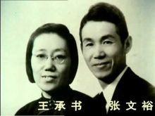 王承书与丈夫张文裕