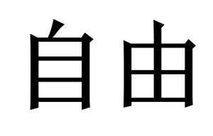 自由