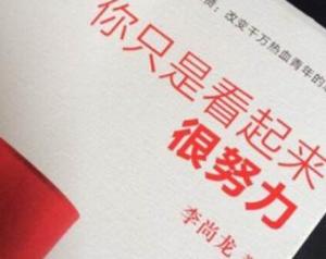 你只是看起来很努力