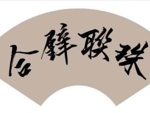 珠联璧合