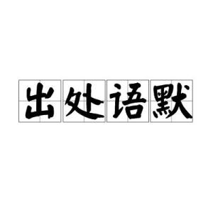 出處語默 - 搜狗百科